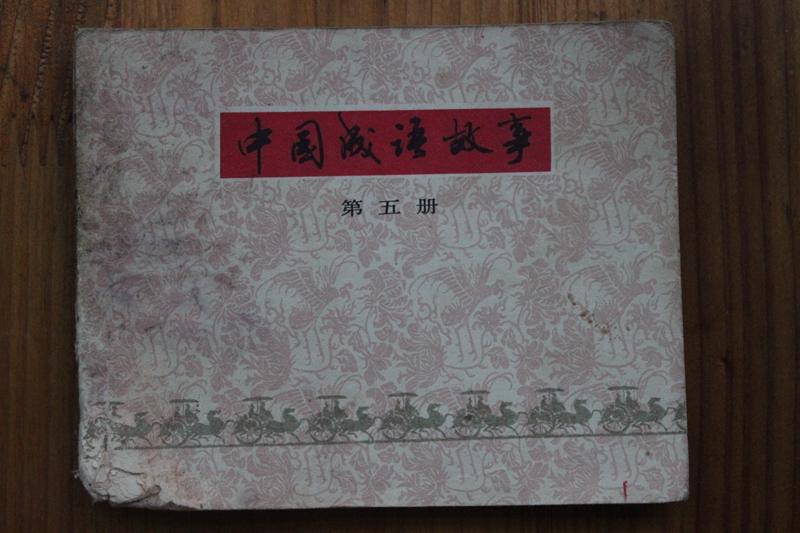 中国成语故事 第五册