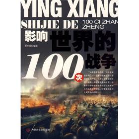 影响世界的100次战争