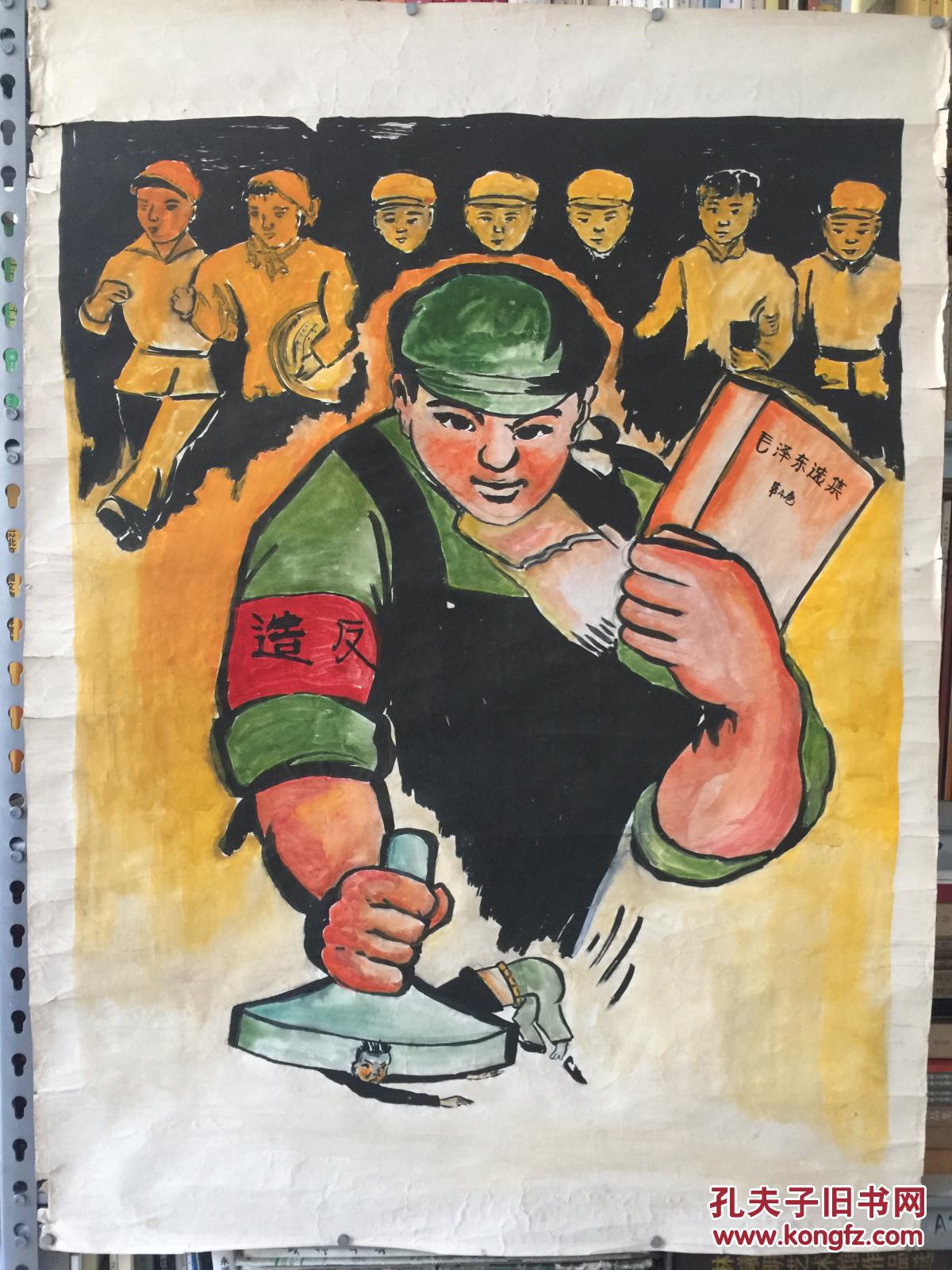 保真 大文革宣传画原稿 (造反) 规格108×78,手绘,非印刷品