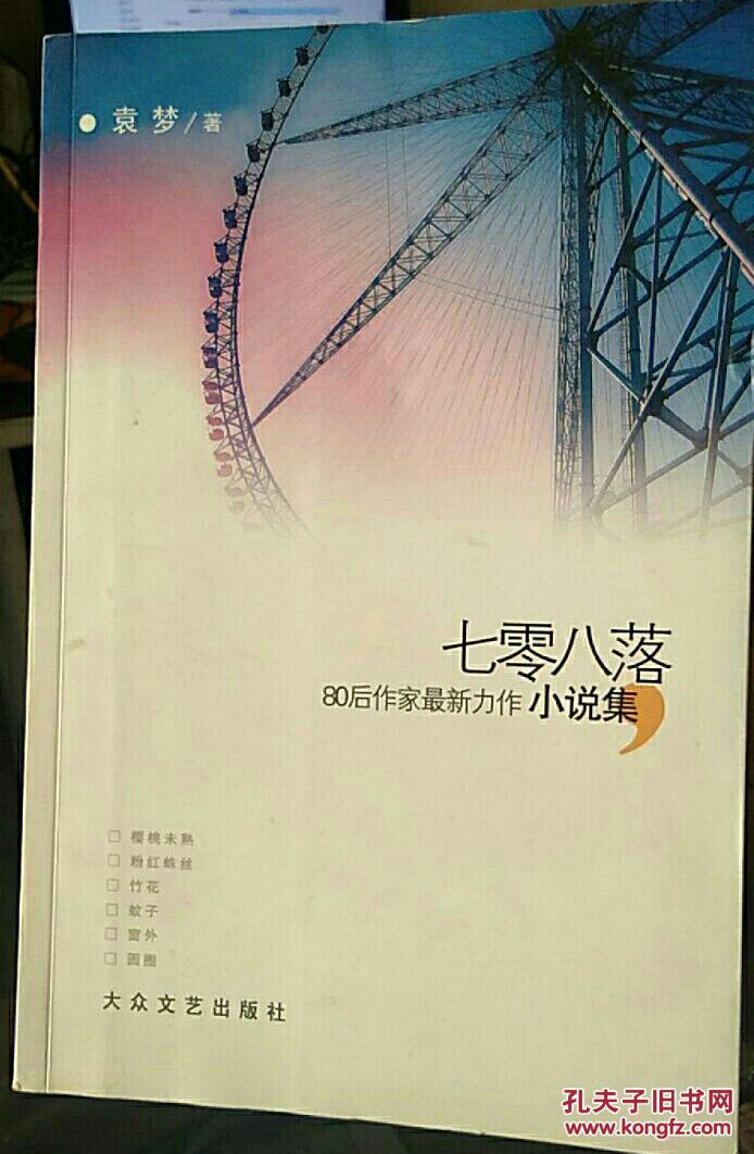 七零八落--80后作家最新力作小说集
