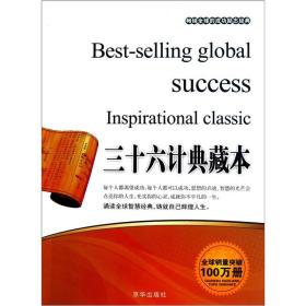 畅销全球的成功励志经典：三十六计典藏本
