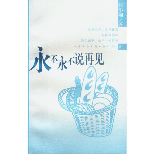 永不永不說再見