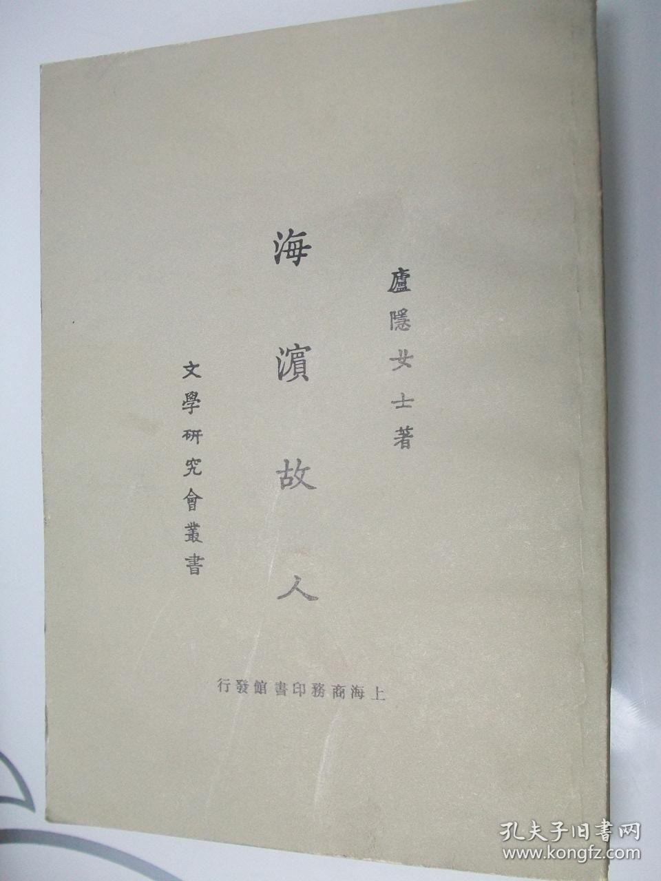 海滨故人 (文学研究会丛书 繁体竖版)_庐隐女士 著_孔夫子旧书网