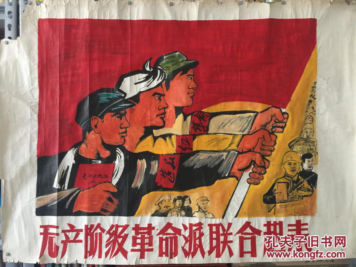 保真 大文革宣传画原稿 (无产阶级革命派联合起来) 规格108×78,手绘