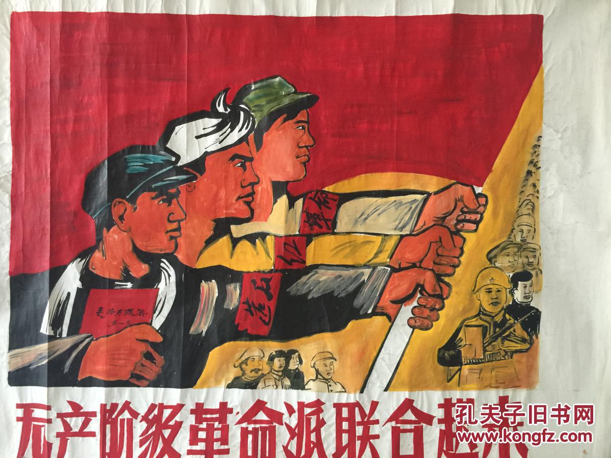 保真 大文革宣传画原稿 (无产阶级革命派联合起来) 规格108×78,手绘
