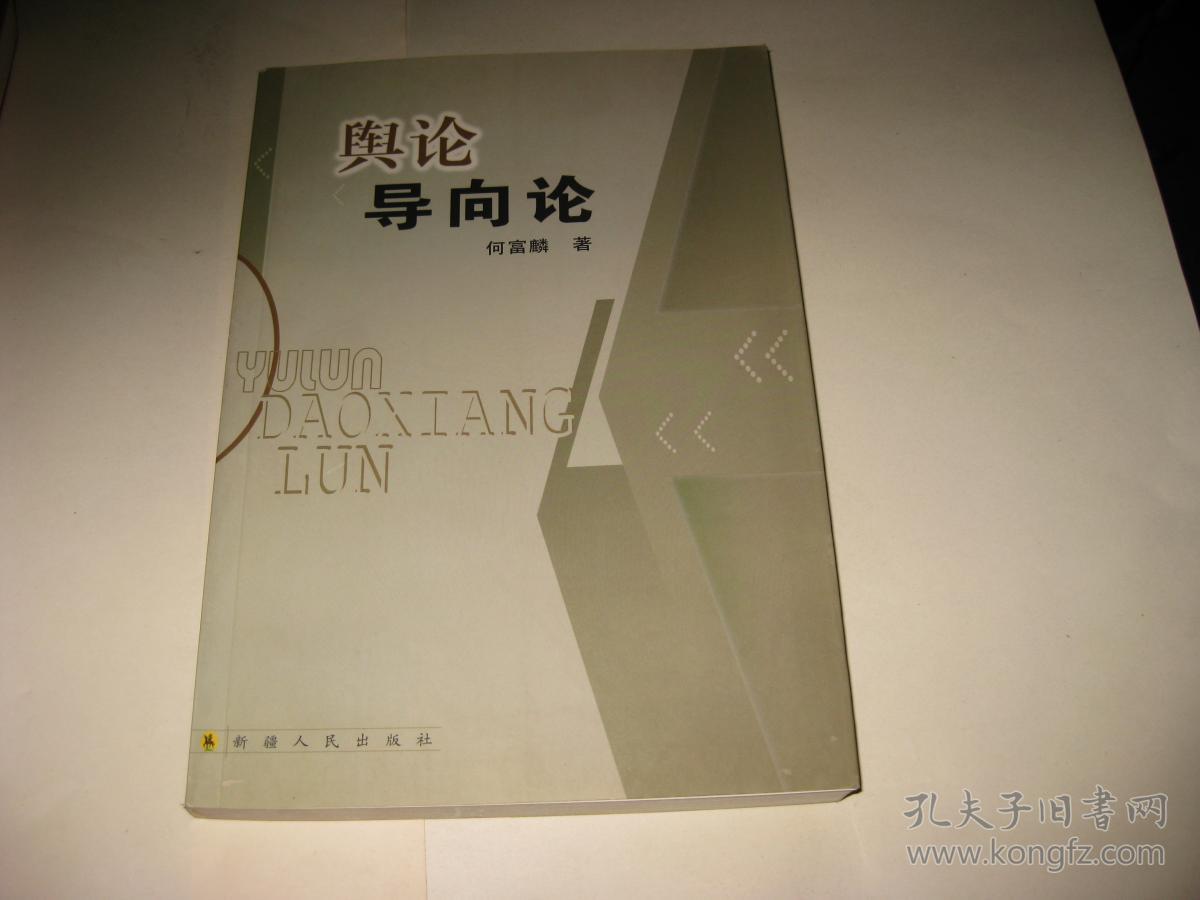 舆论导向论t1727--作者签赠本,大32开9品,04年印