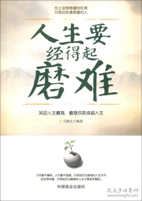 人生要经得起磨难