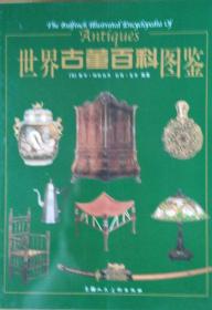 《世界古董百科图鉴》