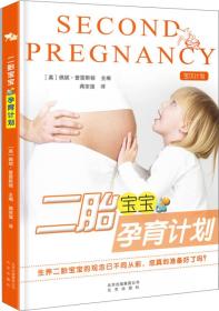 家教新经典：二胎宝宝孕育计划