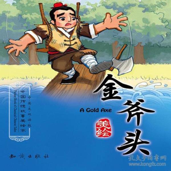 中国传统故事美绘本-- 金 斧头