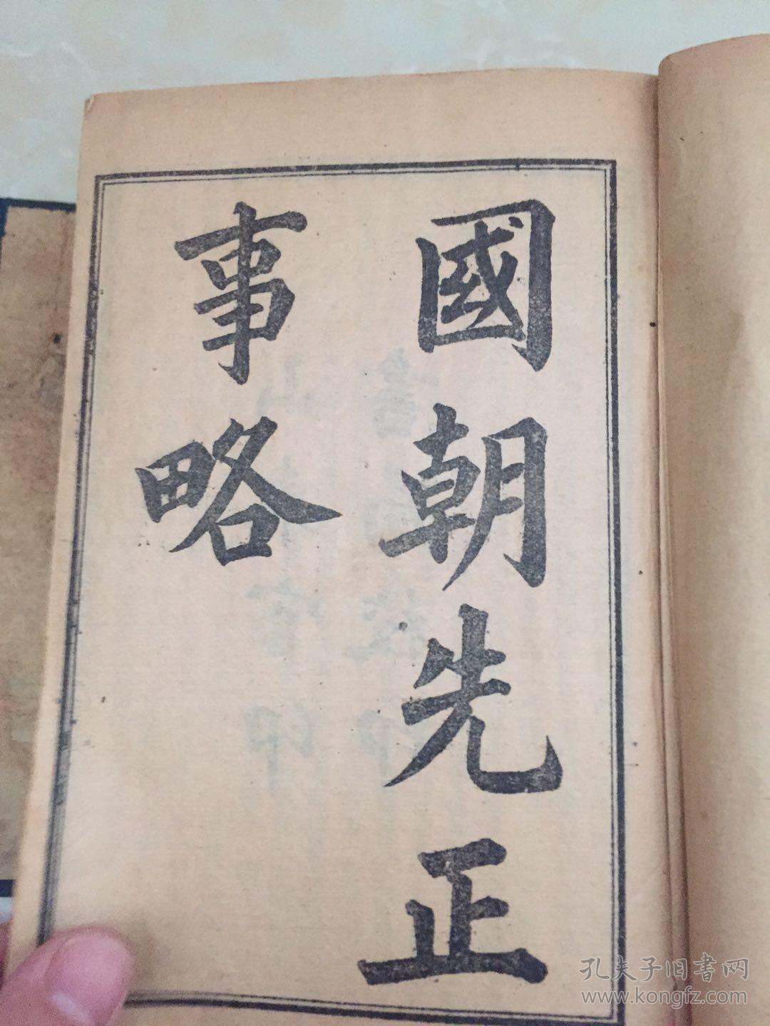国朝先正事略_李元度_孔夫子旧书网