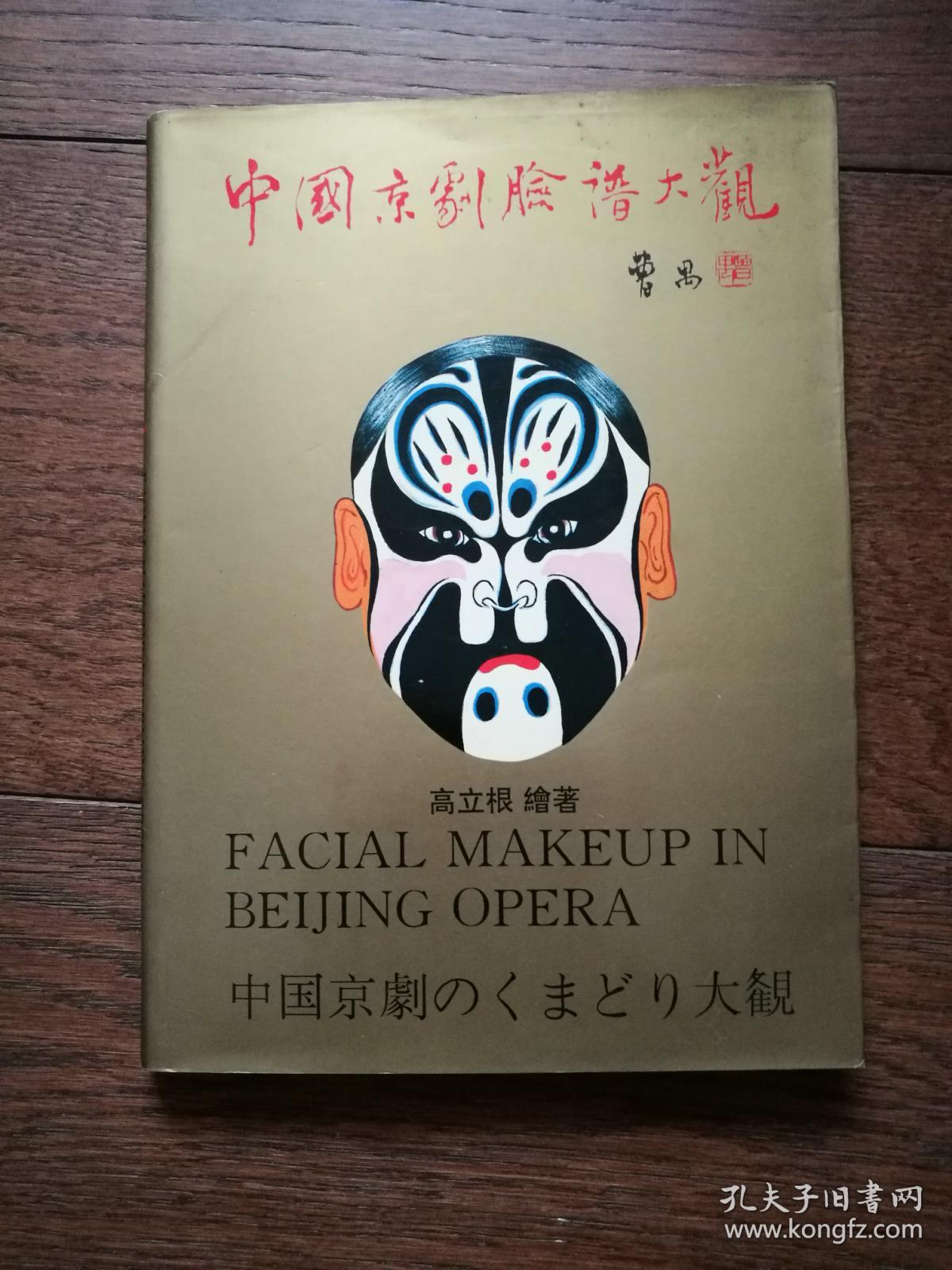 中国京剧脸谱大观(中英日文对照,全彩印.