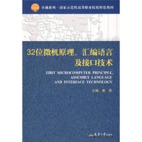 32位微机原理、汇编语言及接口技术。