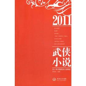 2011年中国武侠小说精选