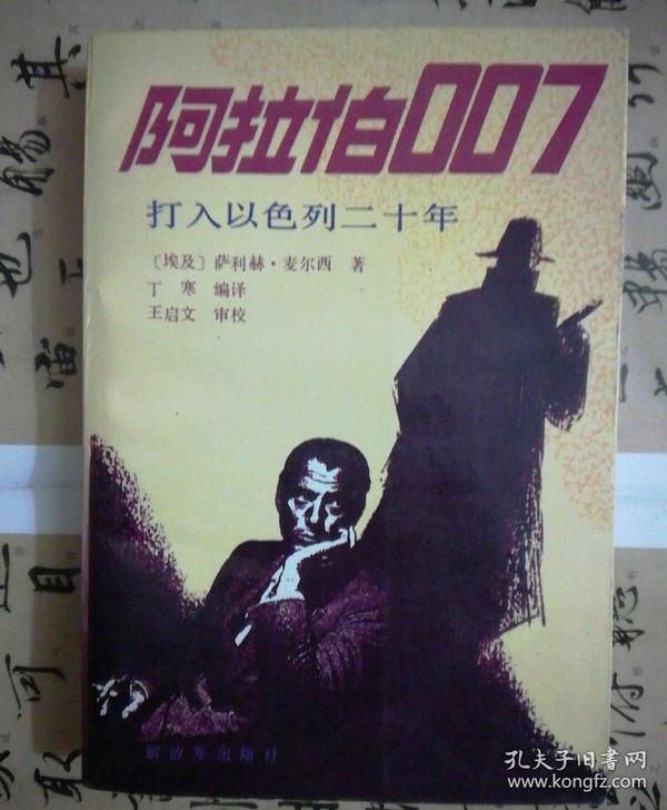 阿拉伯007——打入以色列二十年: