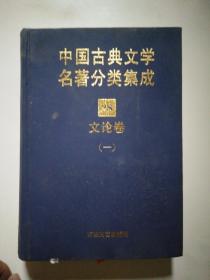 中国古典文学名著分类集成 文论卷一