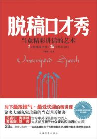 脱稿口才秀：当众精彩讲话的艺术