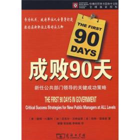 成败90天:新任公共部门领导的关键成功策略