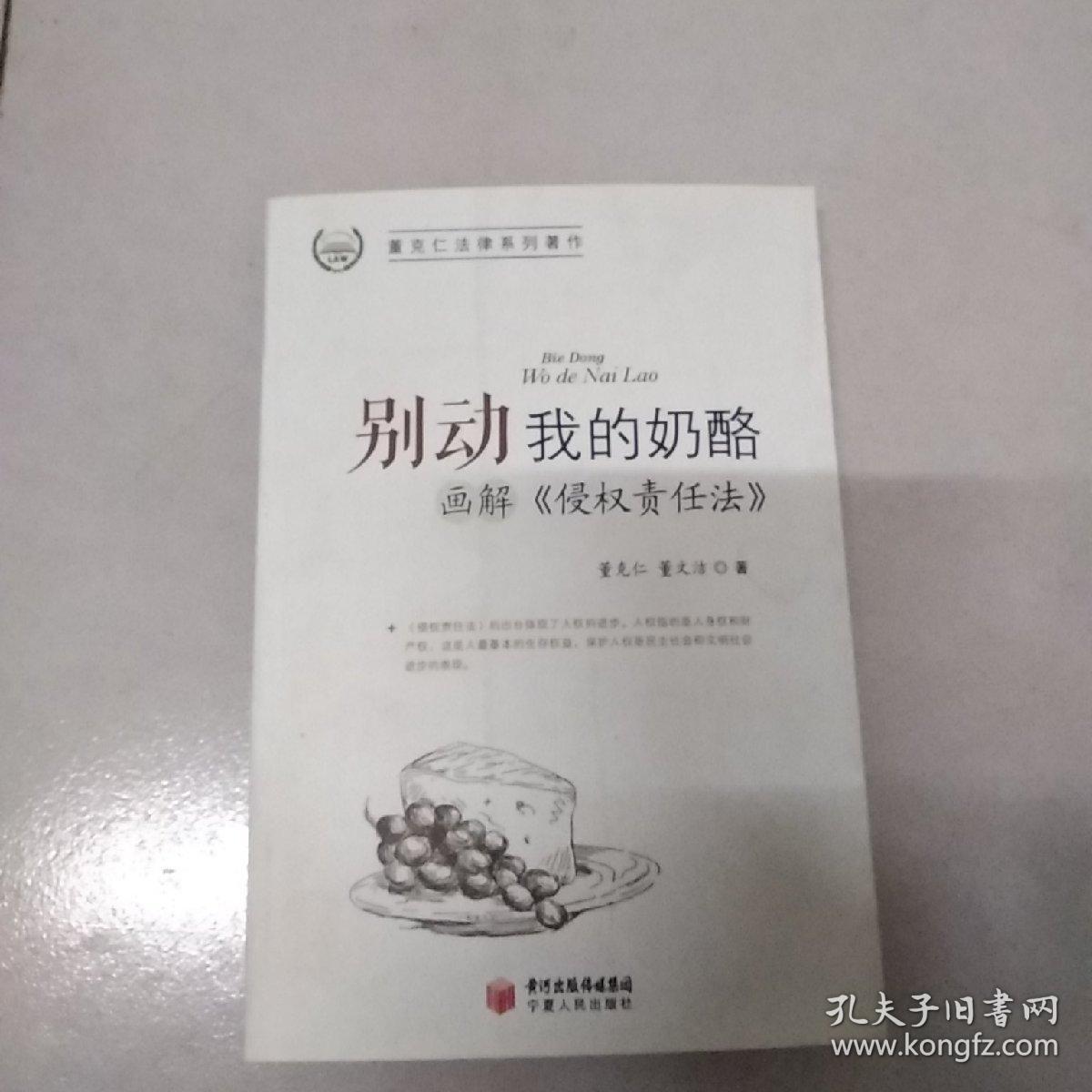 董克仁法律系列著作：别动我的奶酪:画解《侵权责任法》