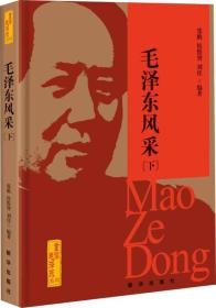 重读毛泽东系列：毛泽东风采（下）