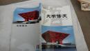大学语文