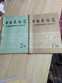 中国史研究、1983年第、1、2、两期