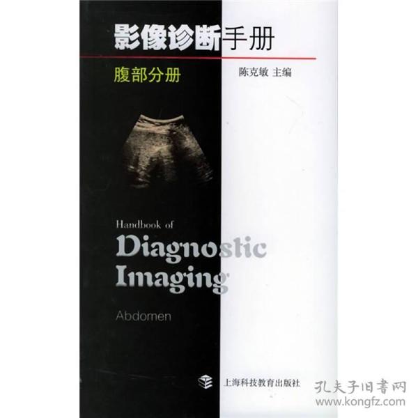 影像診斷手冊腹部分冊 陳克敏 上海科技教育出版社 9787542835161