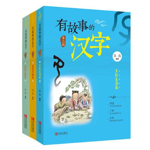有故事的汉字 第2辑（全3册）