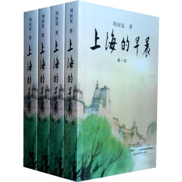 上海的早晨(全四册)(周而复 著)_简介_价格_小说书籍_孔网
