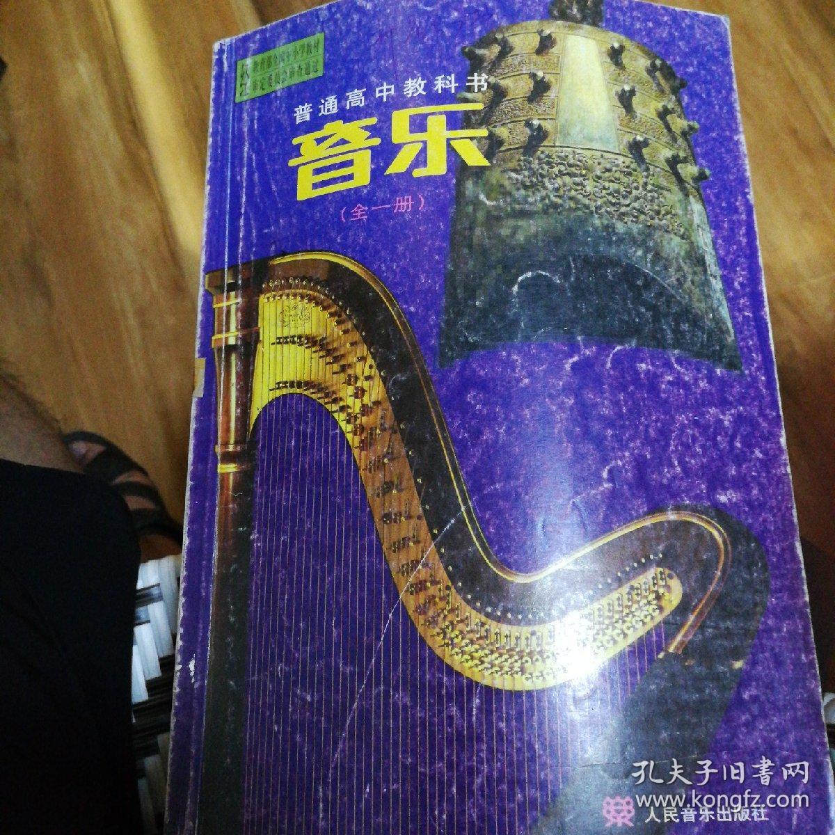 普通高中教科书音乐全一册