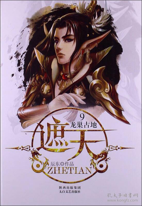 玄幻小说 遮天 9_辰东 著_孔夫子旧书网