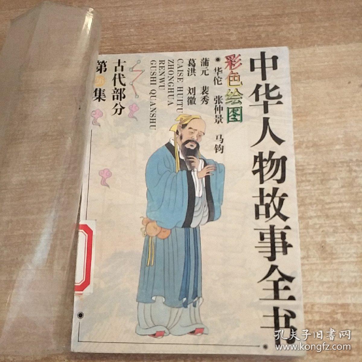 中华人物故事全书26