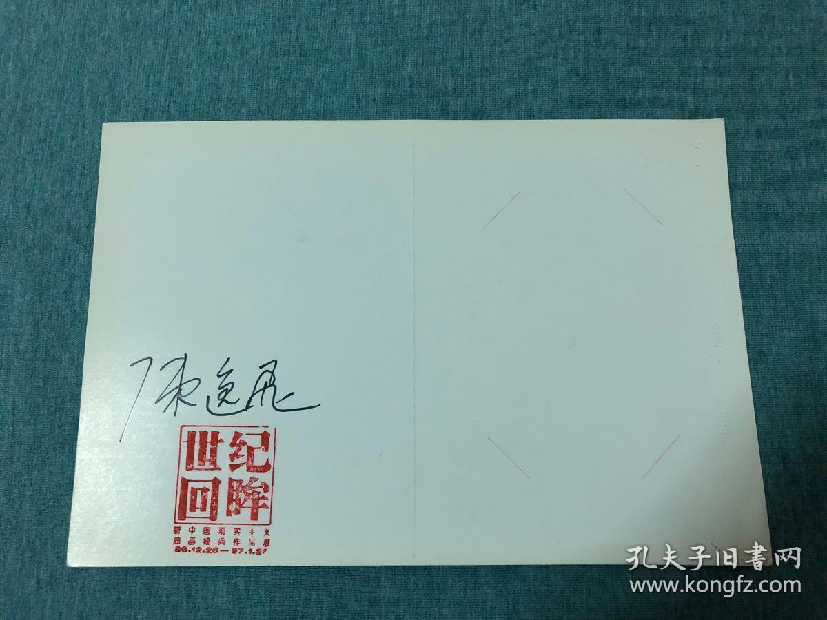 陈逸飞签名世纪回眸新中国现实主义油画经典作品展