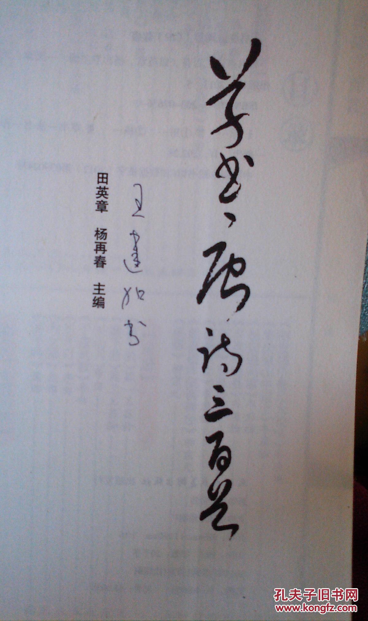 草书唐诗三百首_田英章 杨再春 主编 王建加 书写_孔夫子旧书网