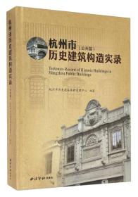 杭州市历史建筑构造实录（公共篇）