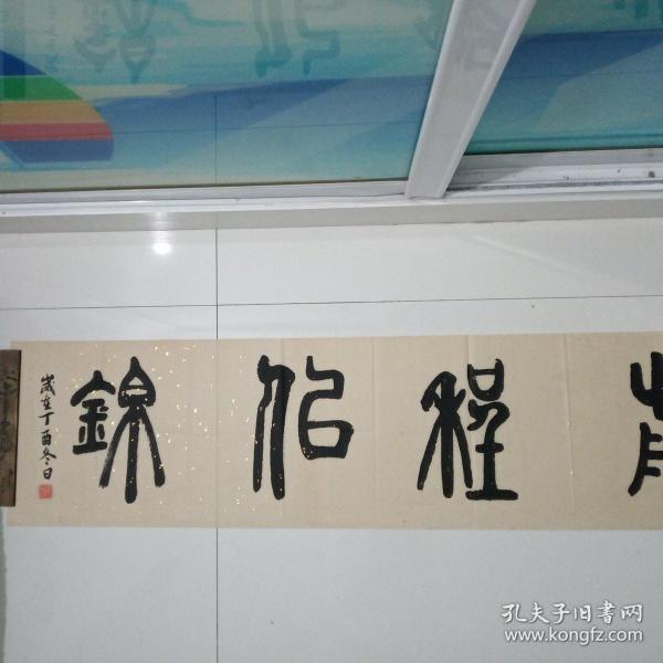 金文大篆"前程似锦",横幅4尺对开洒金色宣136x35cm.