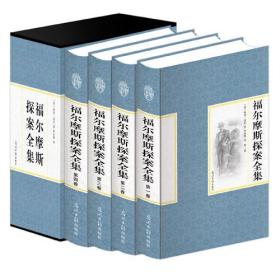 福尔摩斯探案全集(全4册)