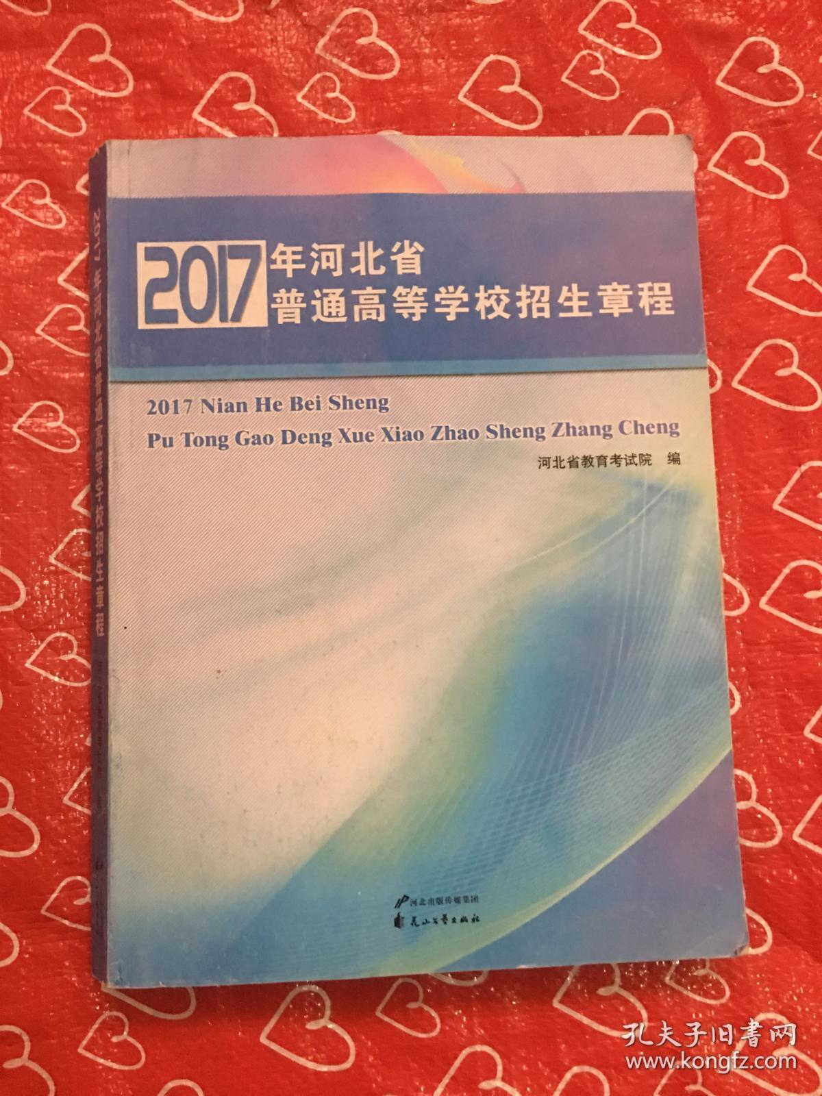 2017年河北省普通高等学校招生计划文科对口招生