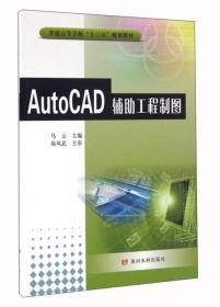 特价现货！AutoCAD辅助工程制图9787550914131黄河水利出版社