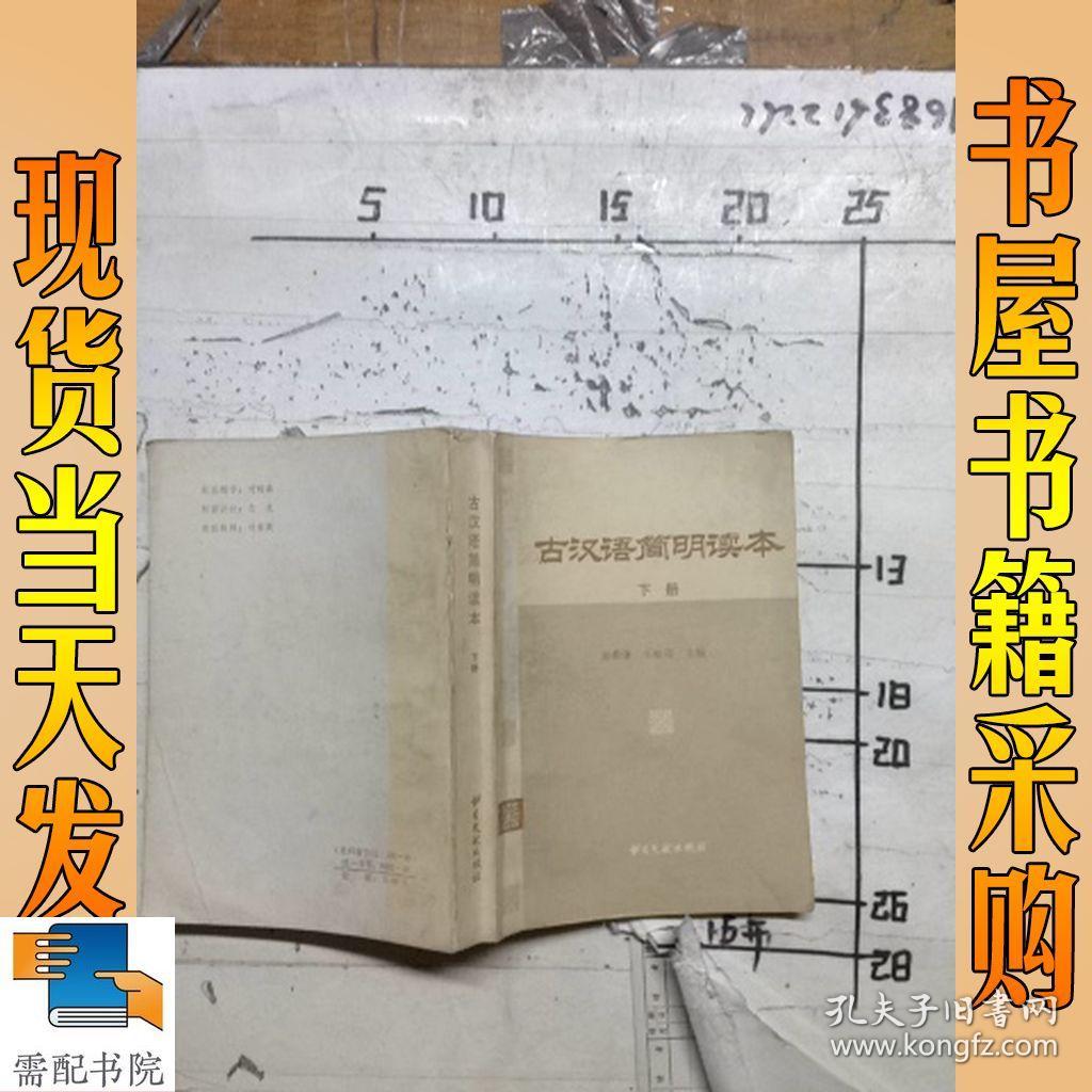 古汉语简明读本 下_董希谦 古汉语简明读本 下_孔夫子旧书网