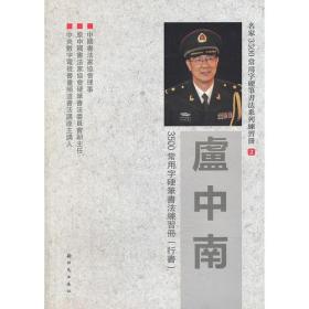 卢中南3500常用字硬笔书法练习册[ 行书]