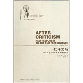 批评之后：对艺术和表演的新回应