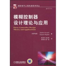 模糊控制器设计理论与应用
