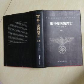 第三帝国的兴亡    上卷   精装