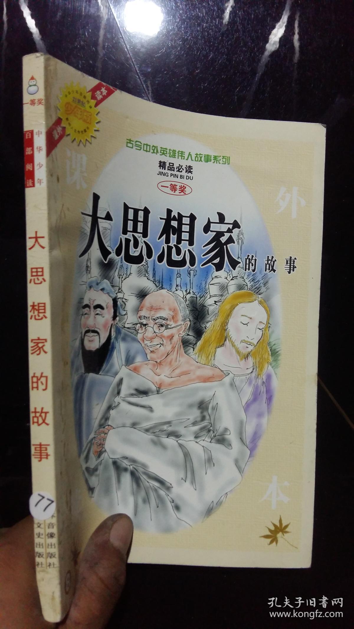 大思想家的故事