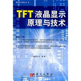 TFT液晶显示原理与技术