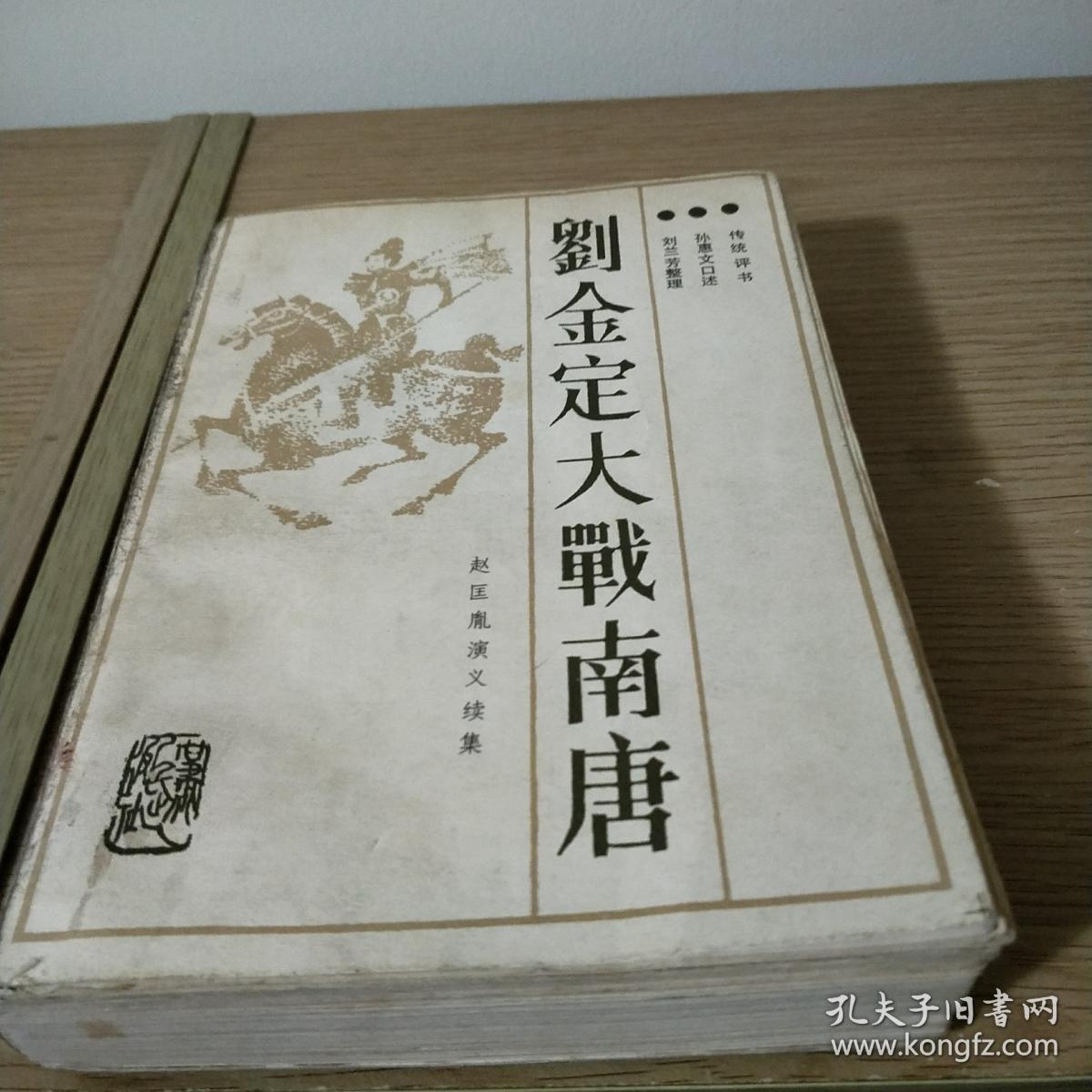 刘金定大战南唐一一赵匡胤演义续集