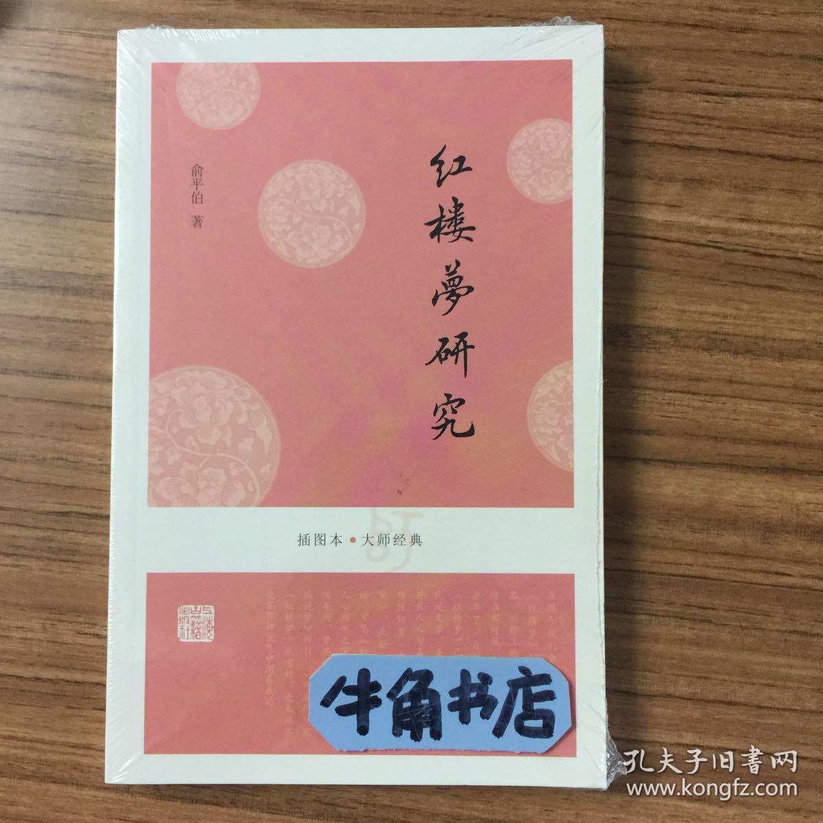 红楼梦研究(插图本·大师经典)