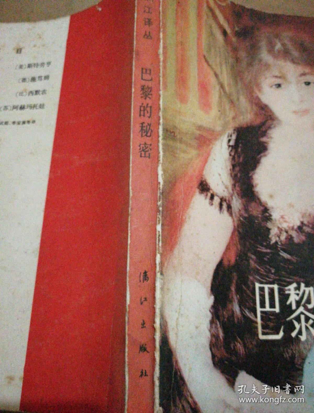 《巴黎的秘密》漓江译丛_欧仁.苏等_孔夫子旧书网