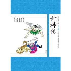 中国古典小说少年版：封神传